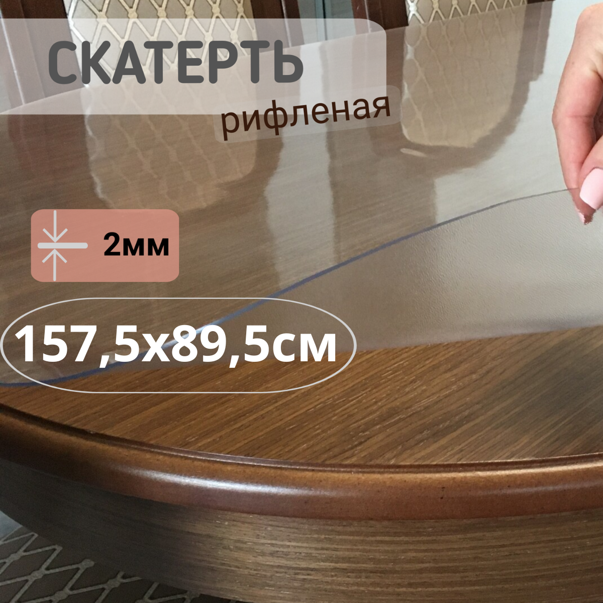 

Силиконовая рифленая скатерть 1575x895см толщина 2мм овал, Прозрачный, ОВРИФ2