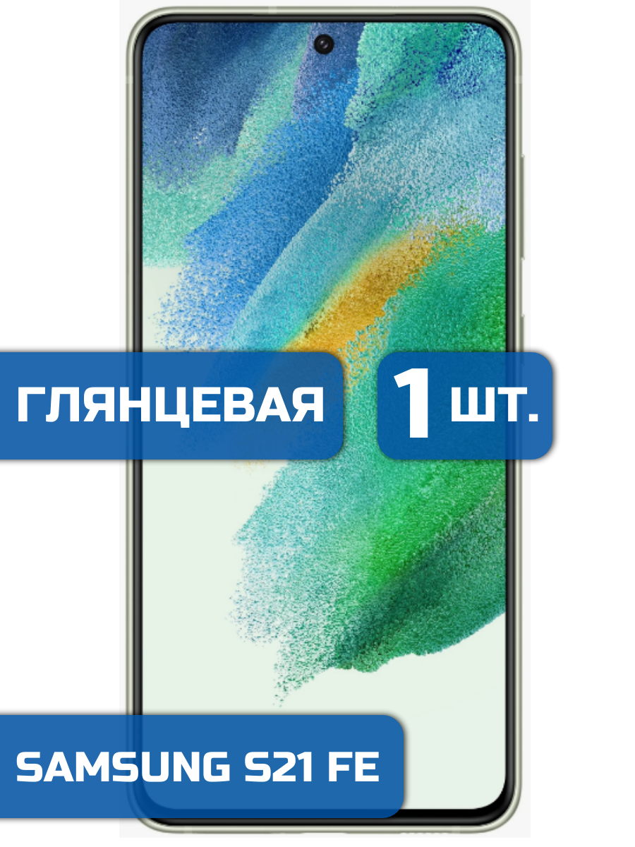 

Защитная пленка на экран телефона Samsung Galaxy S21 FE (1шт)