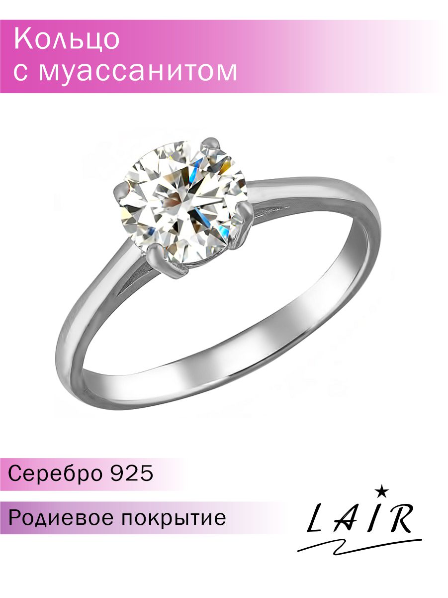 

Кольцо из серебра р. 19,5 Lair R-90401, муассанит, R-90401