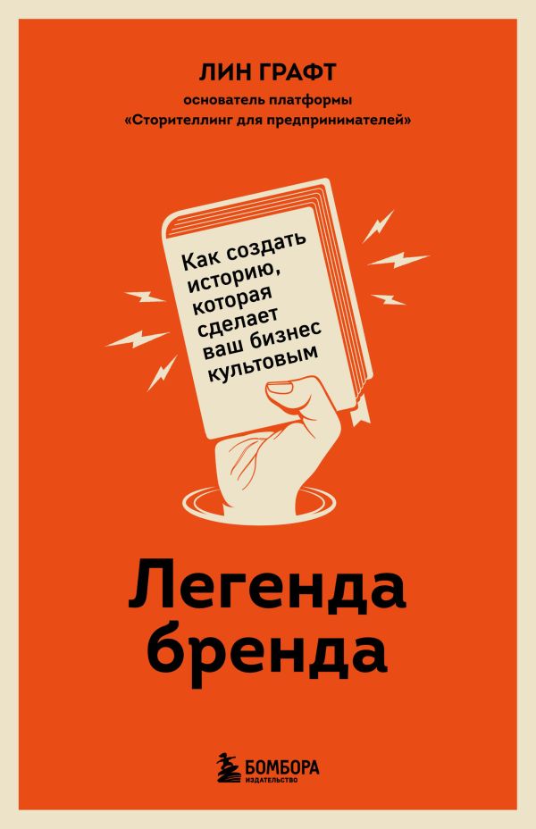 фото Легенда бренда. как создать историю, которая сделает ваш бизнес культовым бомбора