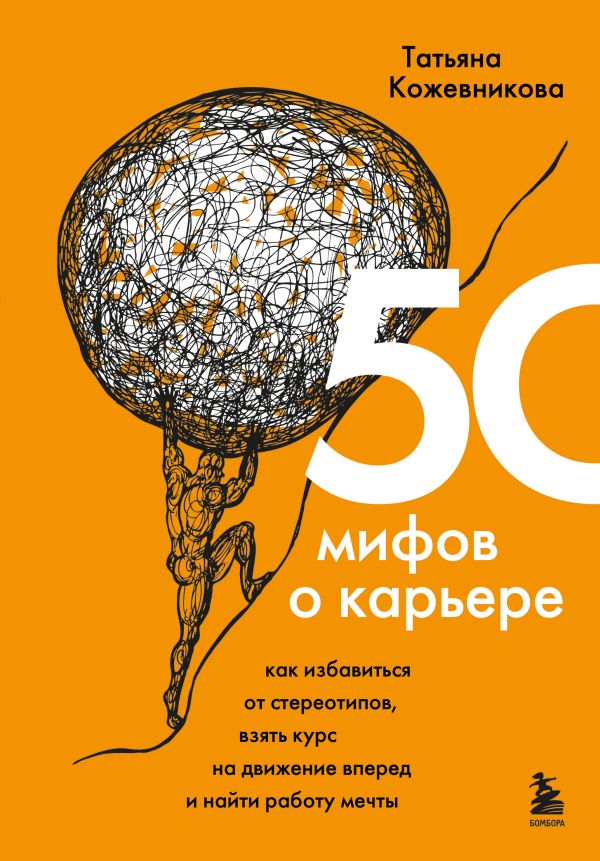 

50 мифов о карьере. Как избавиться от стереотипов, взять курс…