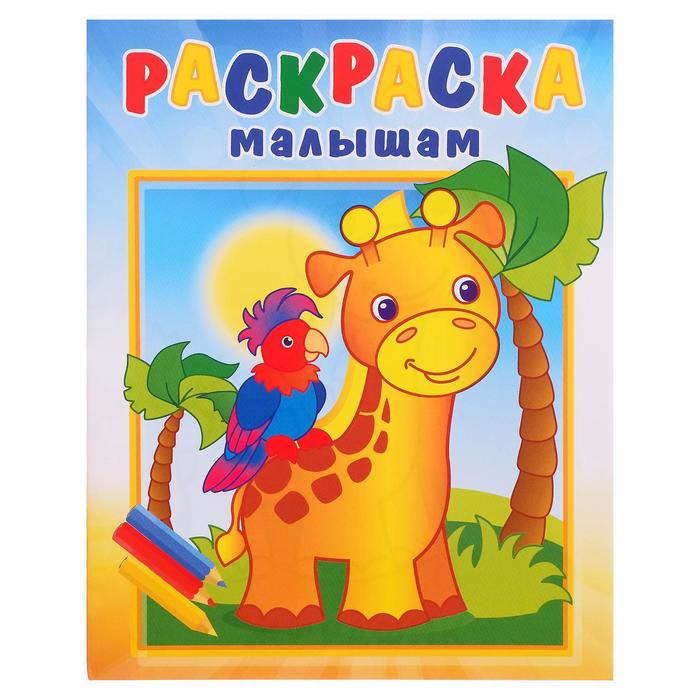 

Раскраска малышам «Жирафик и попугай», Раскраска малышам