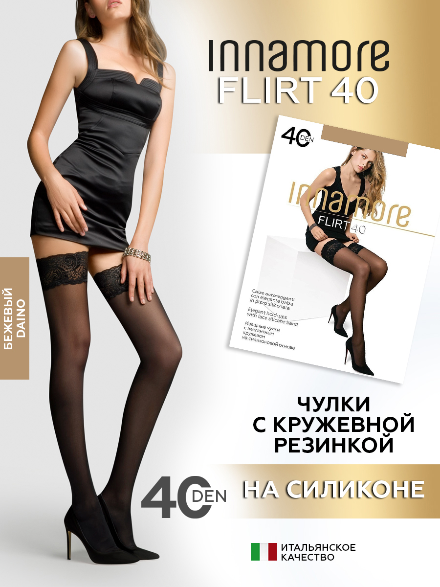 Чулки женские Innamore Flirt 40 коричневые 3 (M)