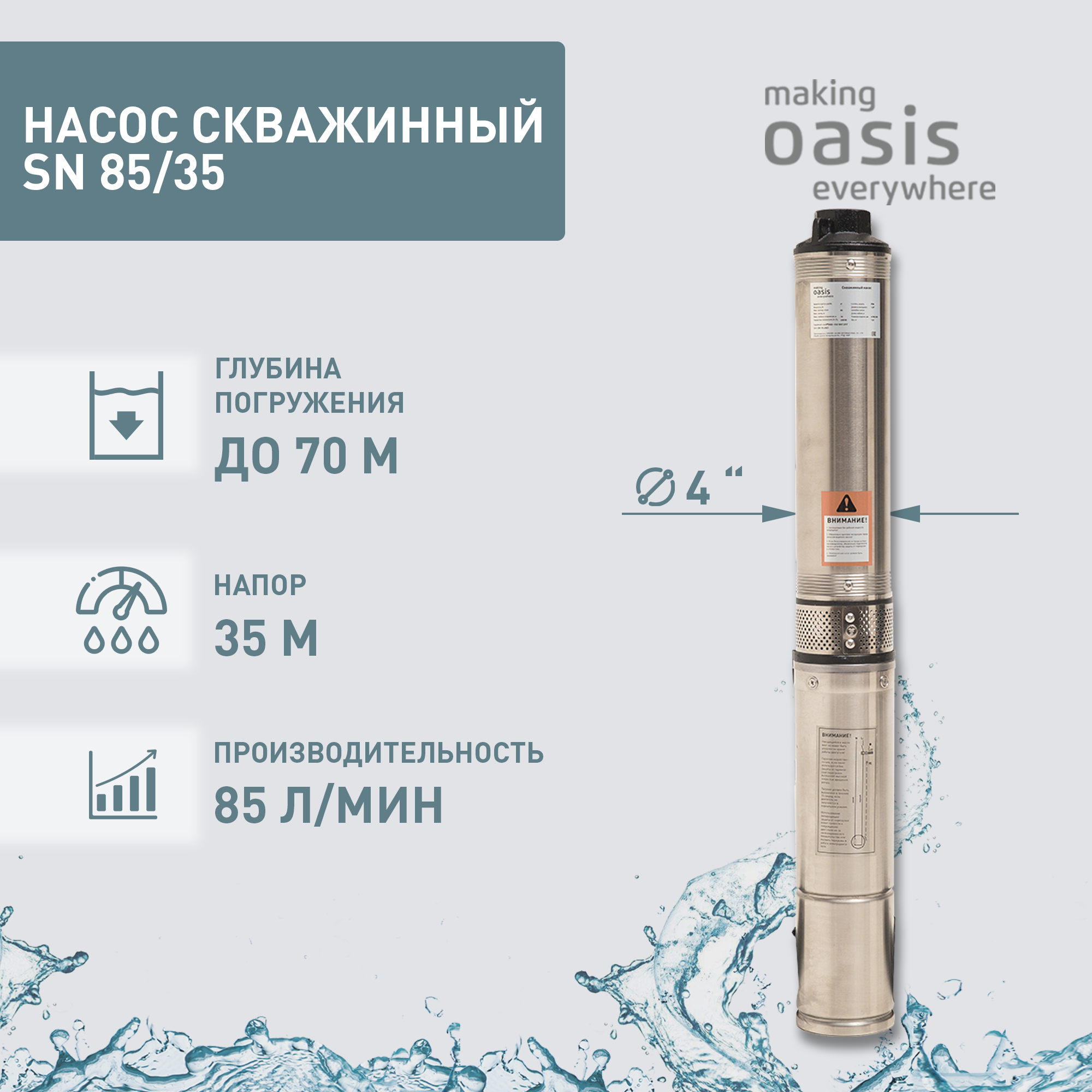 Насос погружной скважинный для воды водяной making OASIS everywhere SN 8535 13859₽