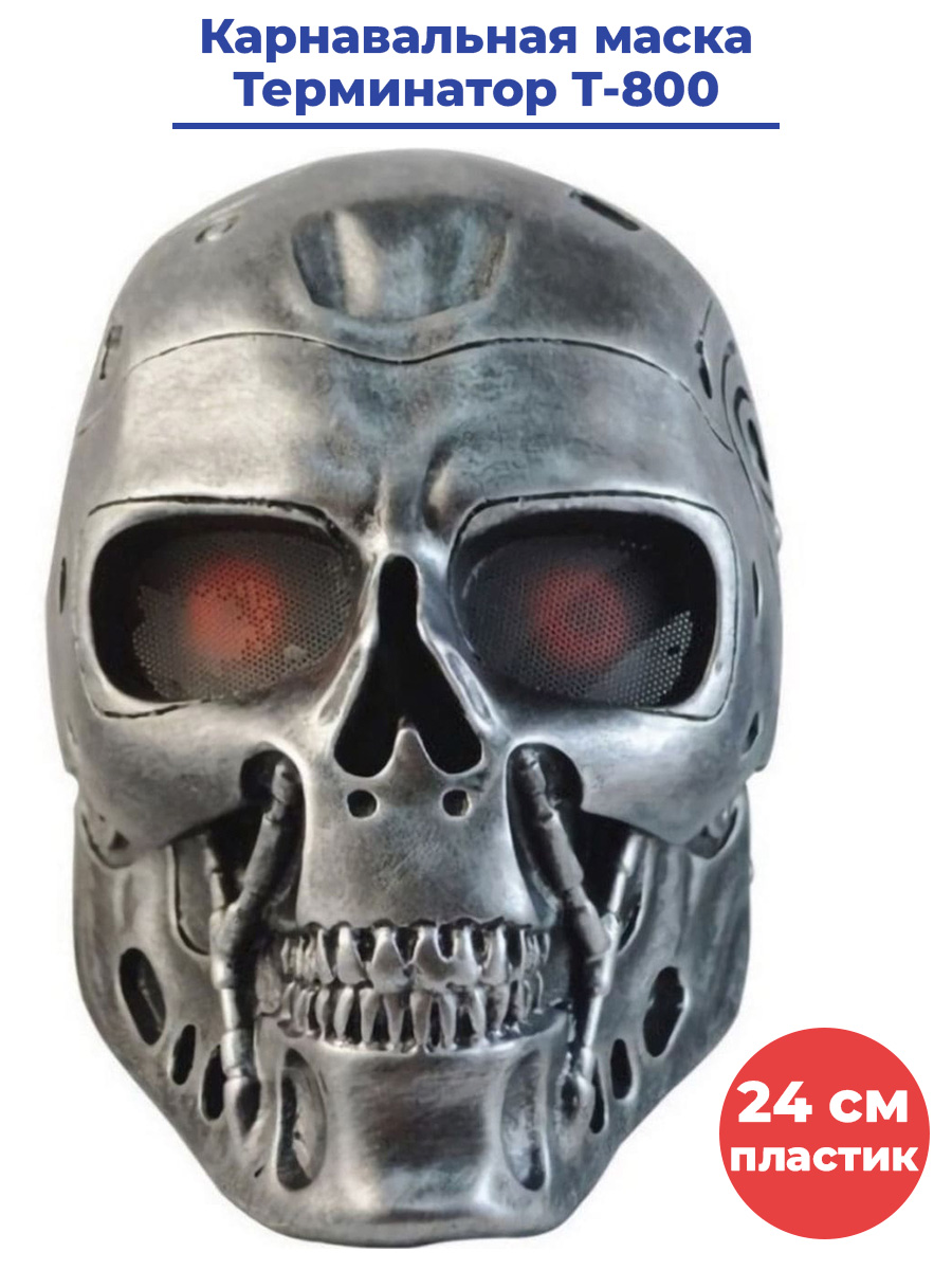 

Карнавальная маска Терминатор Т-800 Terminator (24 см), Серый, Терминатор Т-800 Terminator