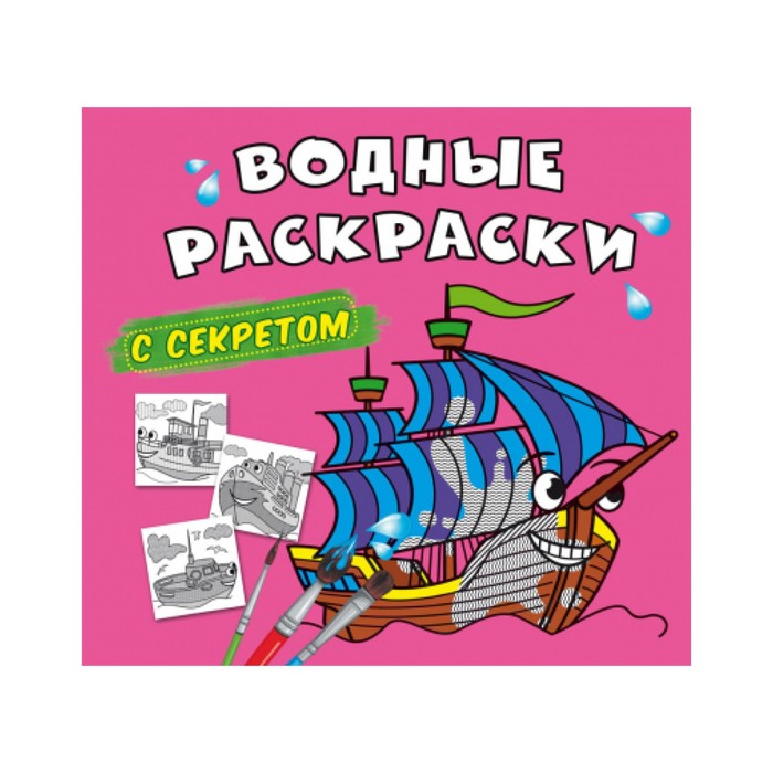 

Водные раскраски с секретом. Парусник