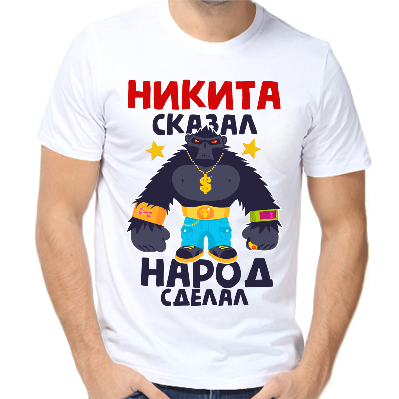 Футболка мужская белая 42 р-р Никита сказал народ сделал NoBrand белый