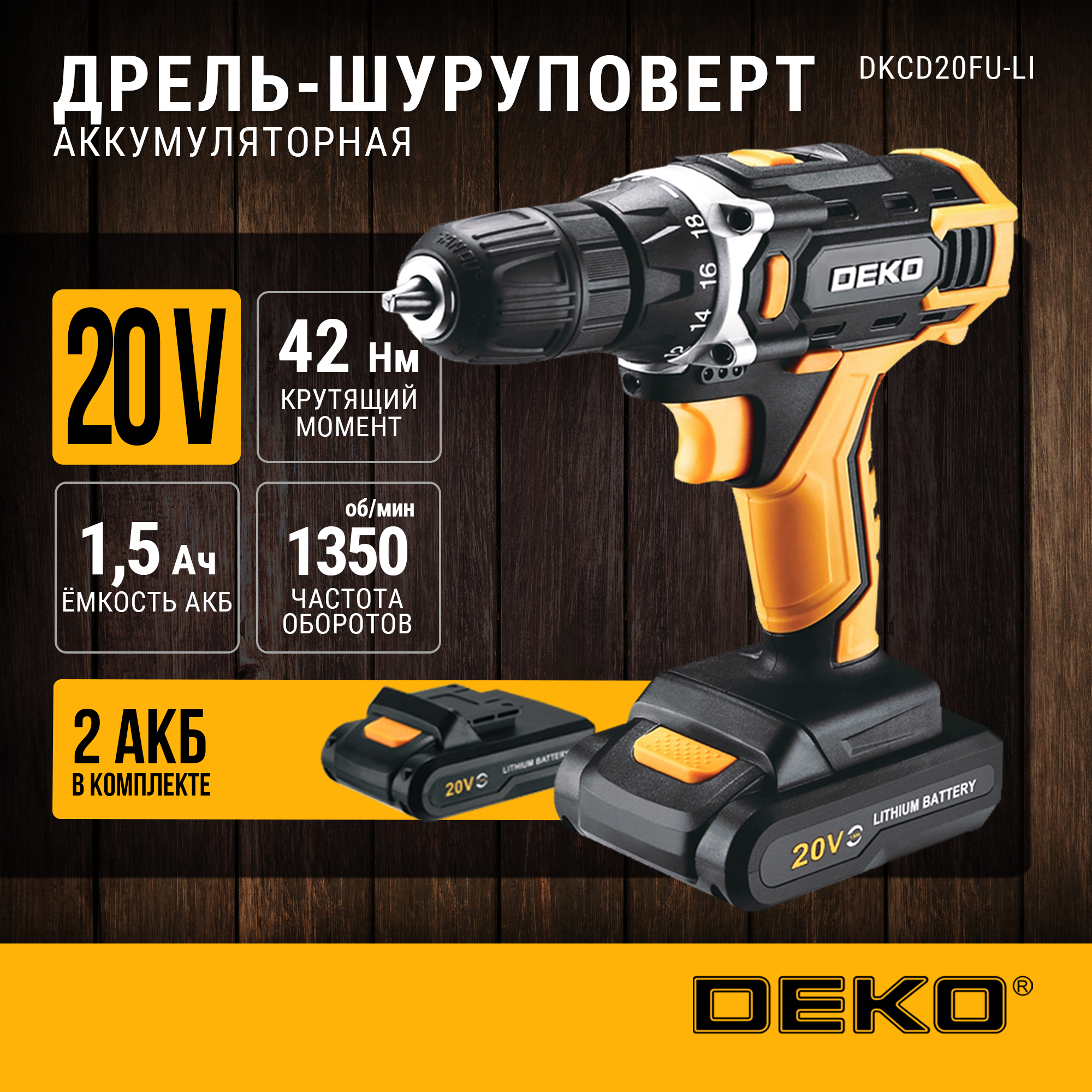 Аккумуляторная дрель-шуруповерт DEKO DKCD20FU-Li в кейсе 6670₽