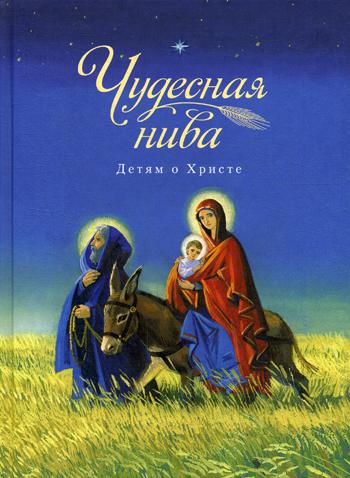 фото Книга чудесная нива. детям о христе сибирская благозвонница