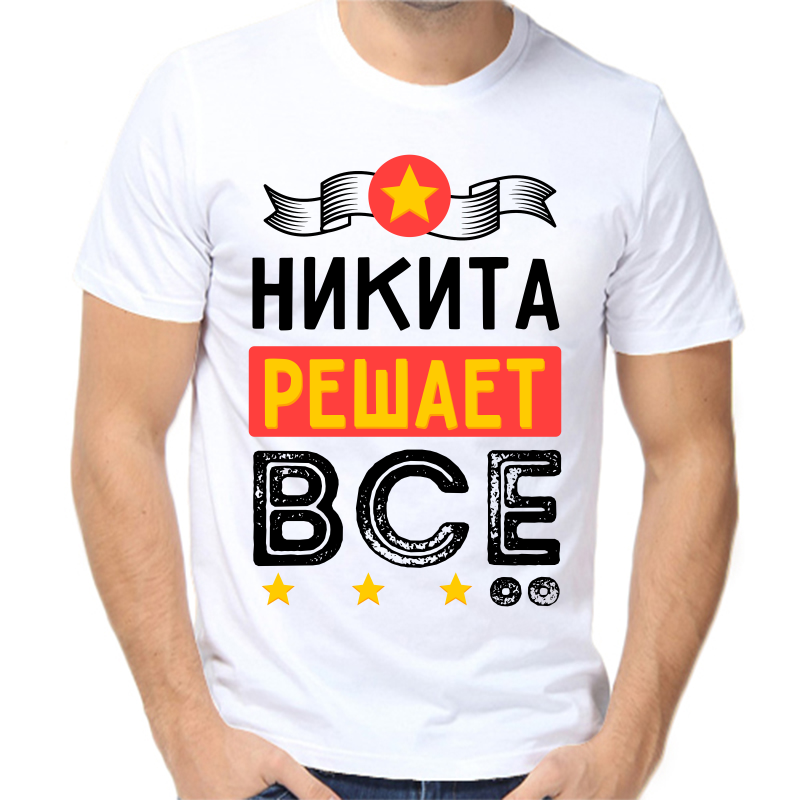 

Футболка мужская белая 68 р-р Никита решает всё, Белый, fm_nikita_reshaet_vse