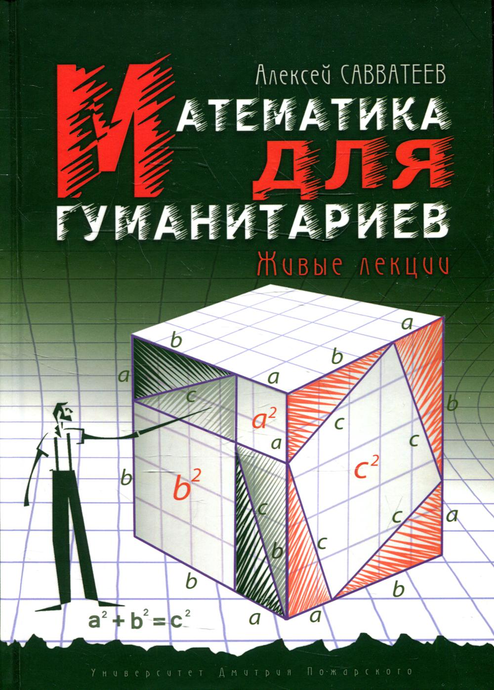 

Математика для гуманитариев. Живые лекции