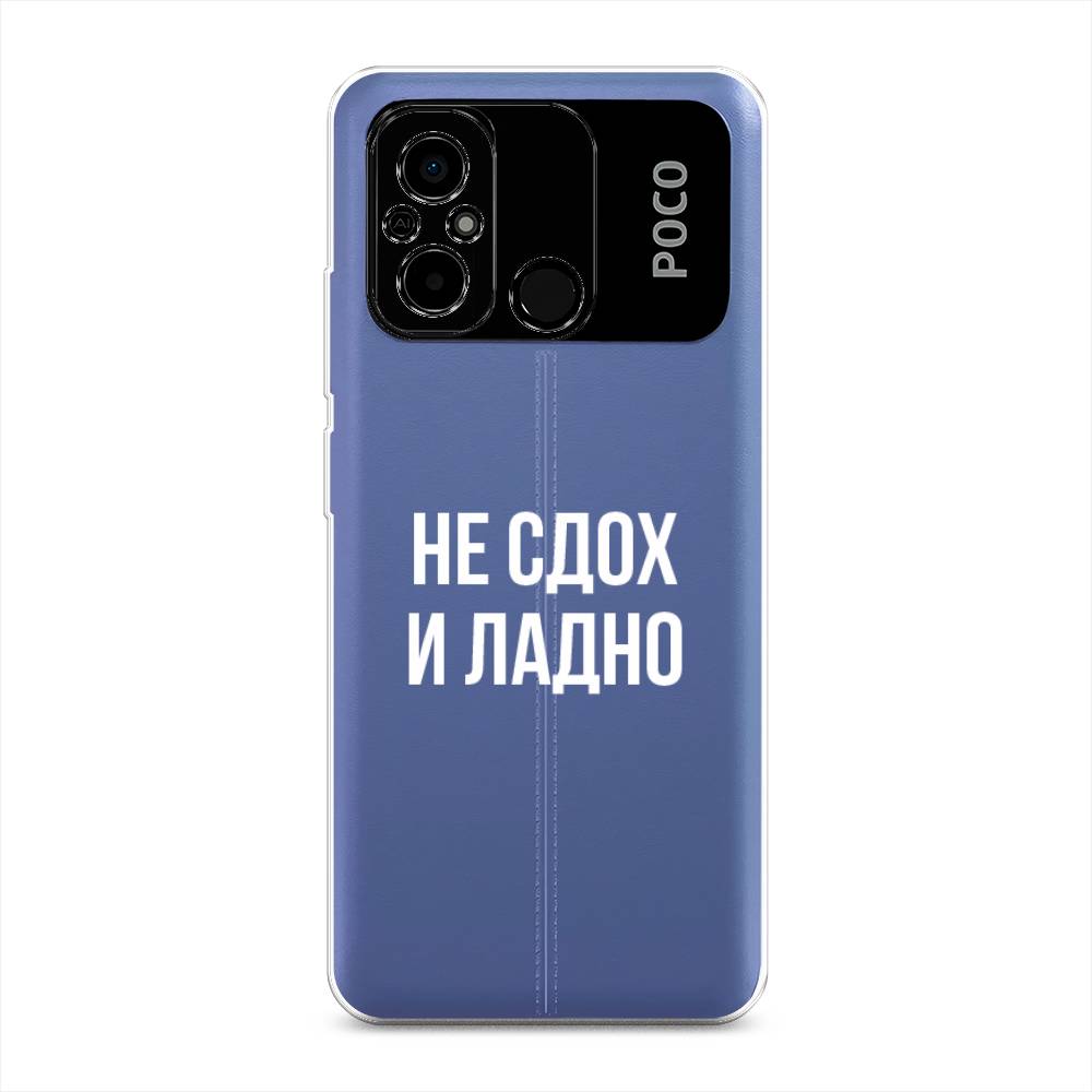 

Чехол Awog на Poco C55 "Не сдох и ладно", Бежевый;белый;прозрачный, 318250-6