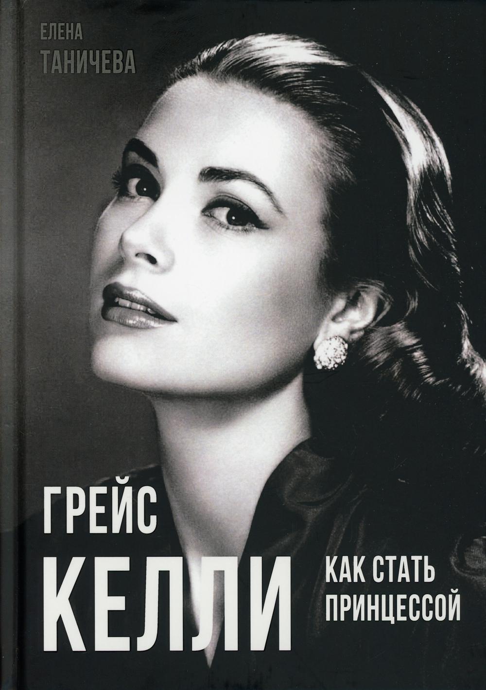 

Грейс Келли. Как стать принцессой