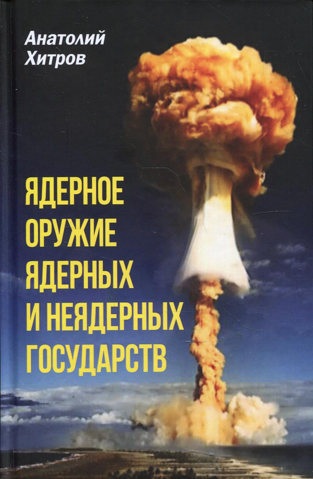 

Ядерное оружие ядерных и неядерных государств