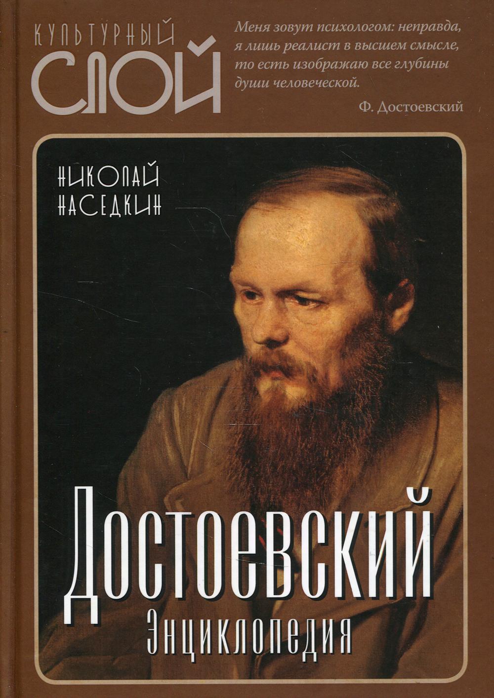 

Достоевский