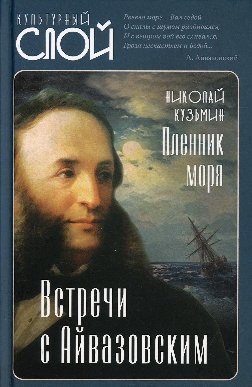 

Пленник моря. Встречи с Айвазовским