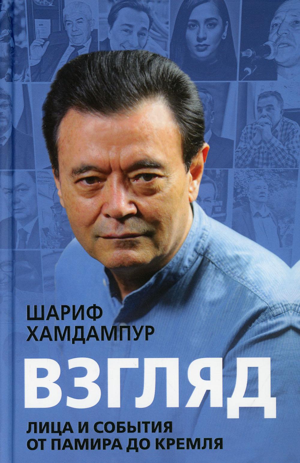 

Взгляд: лица и события от Памира до Кремля