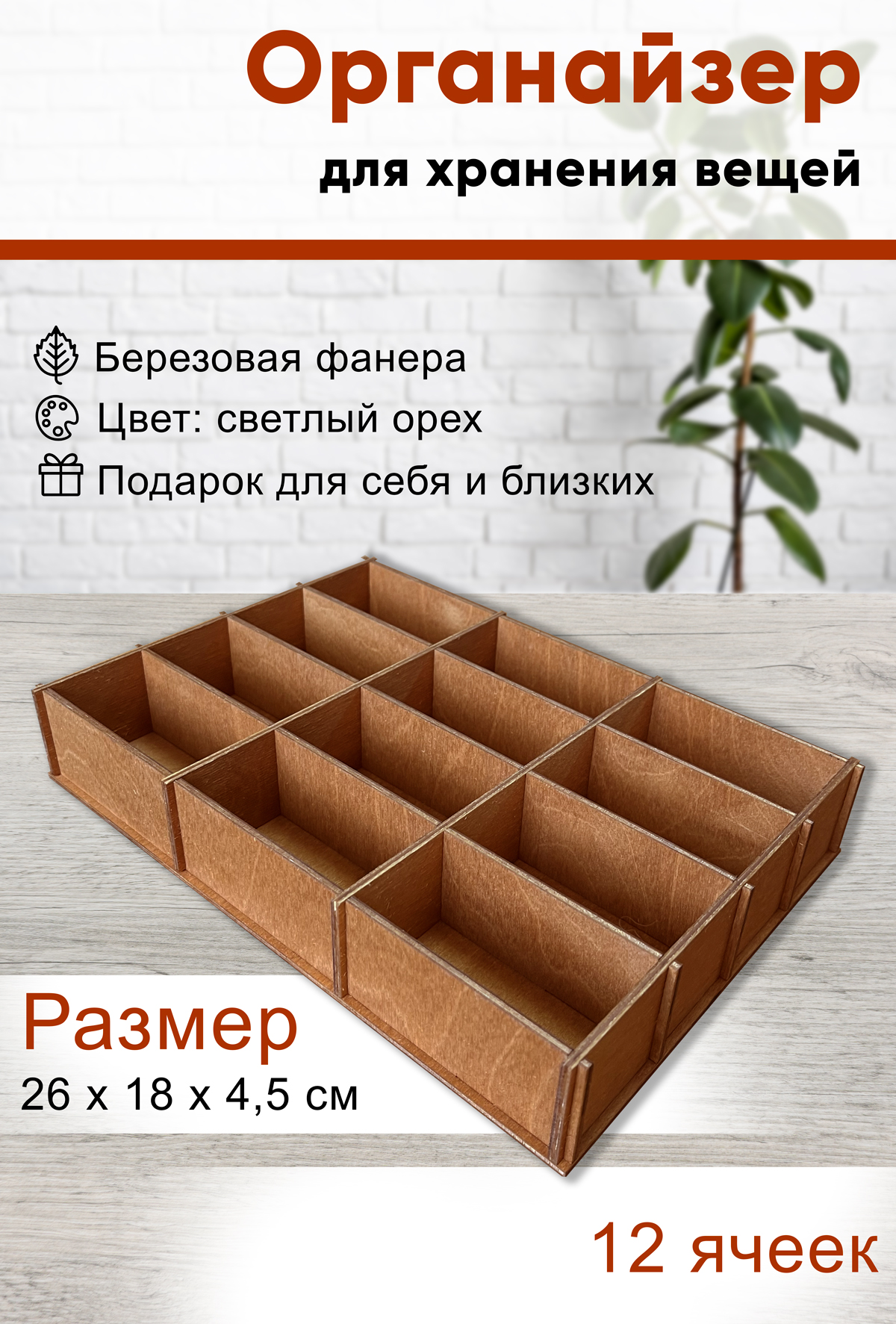 

Органайзер ЦентрМаг 12 ячеек, светлый орех, 26 х 18 х 4,5 см