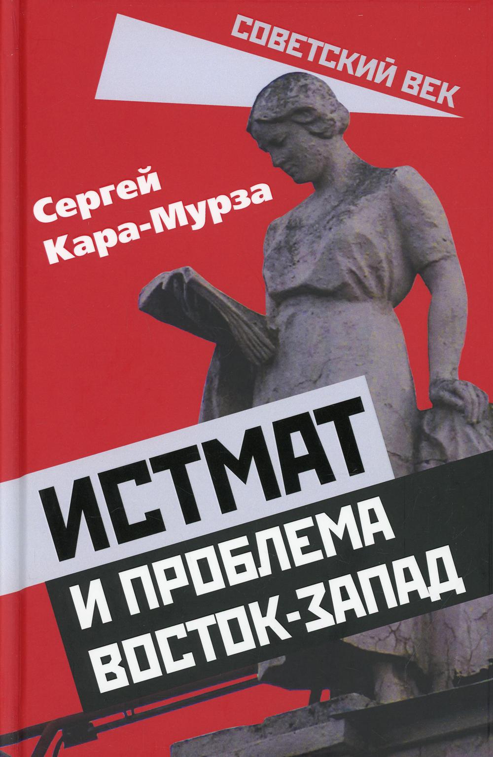 

Истмат и проблема восток-запад