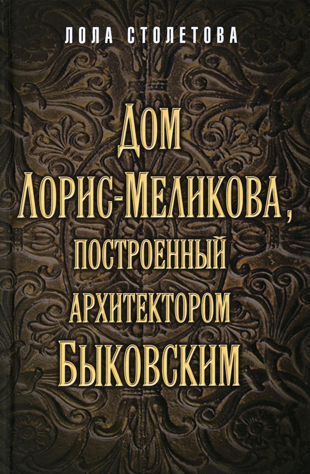 

Дом Лорис-Меликова, построенный архитектором Быковским