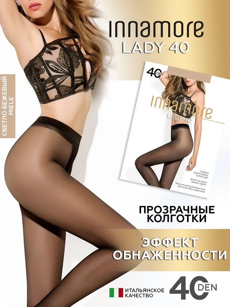 

Колготки женские Innamore Lady 40 бежевые 3, Бежевый, Lady 40