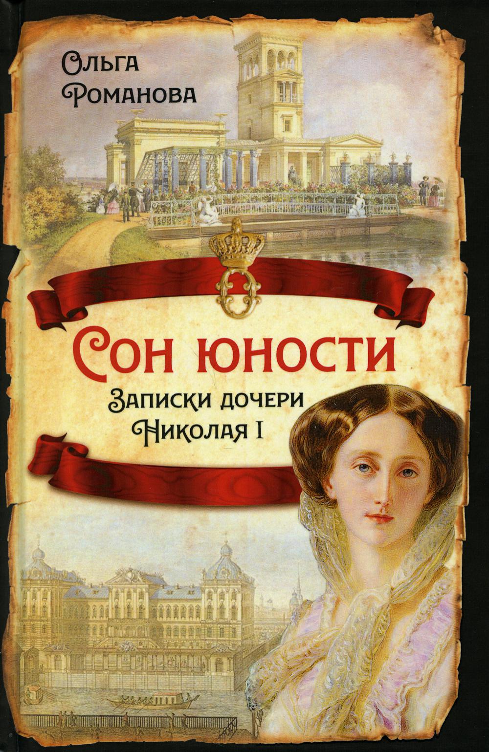 

Сон юности. Записки дочери Николая I