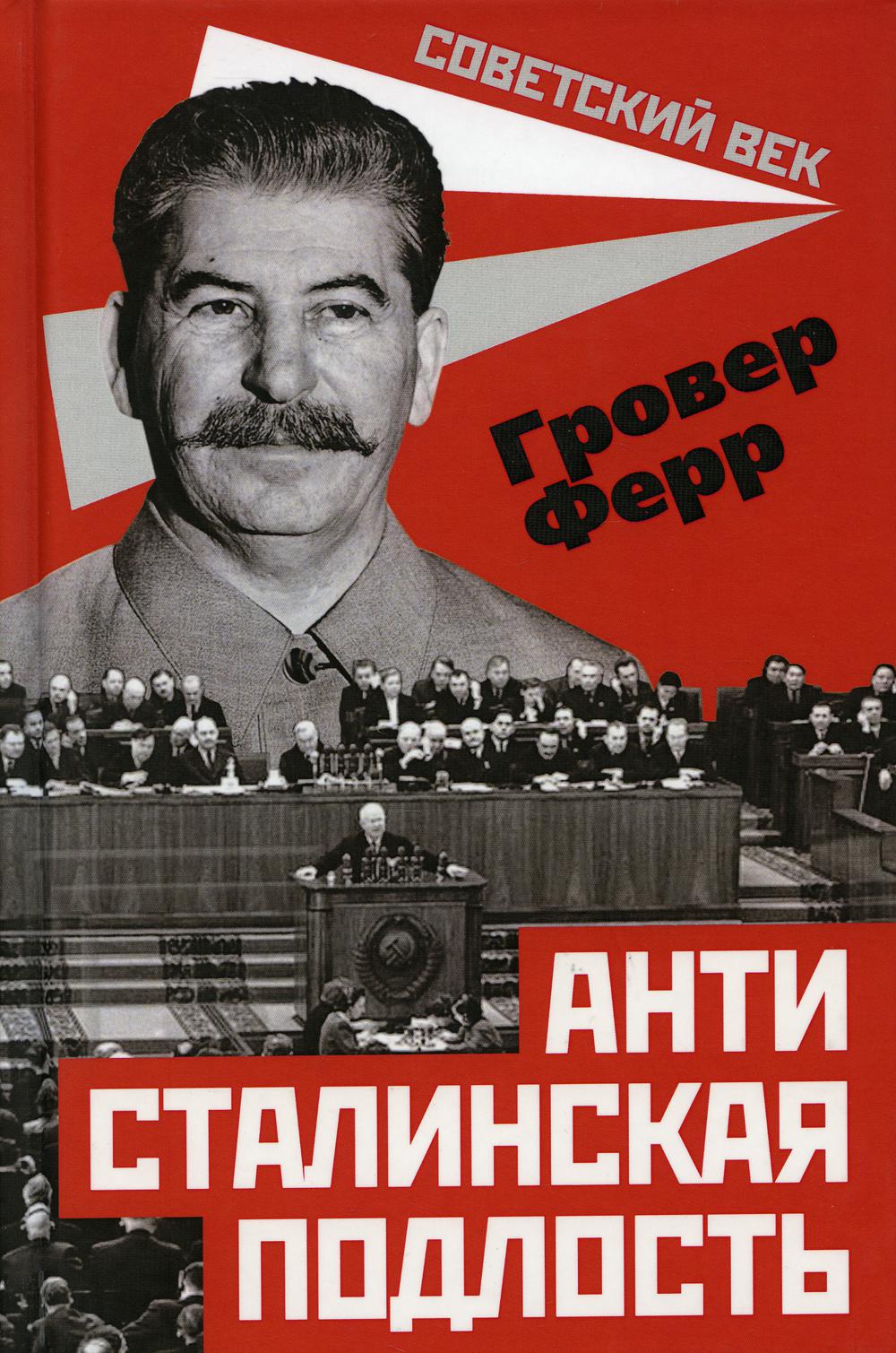 

Антисталинская подлость