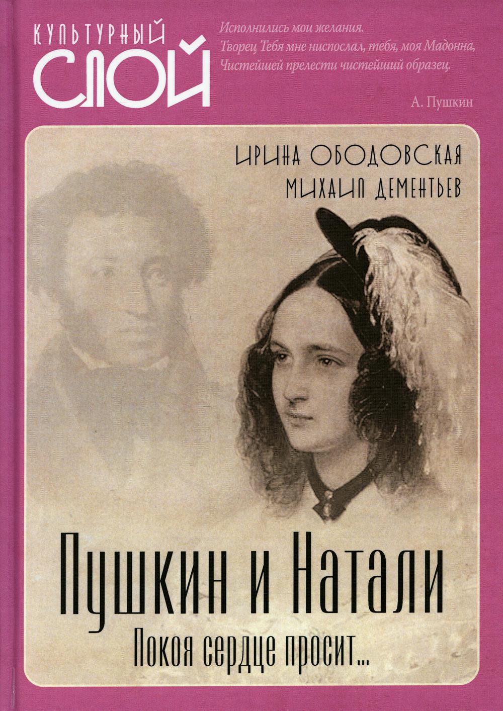 

Пушкин и Натали. Покоя сердце просит…