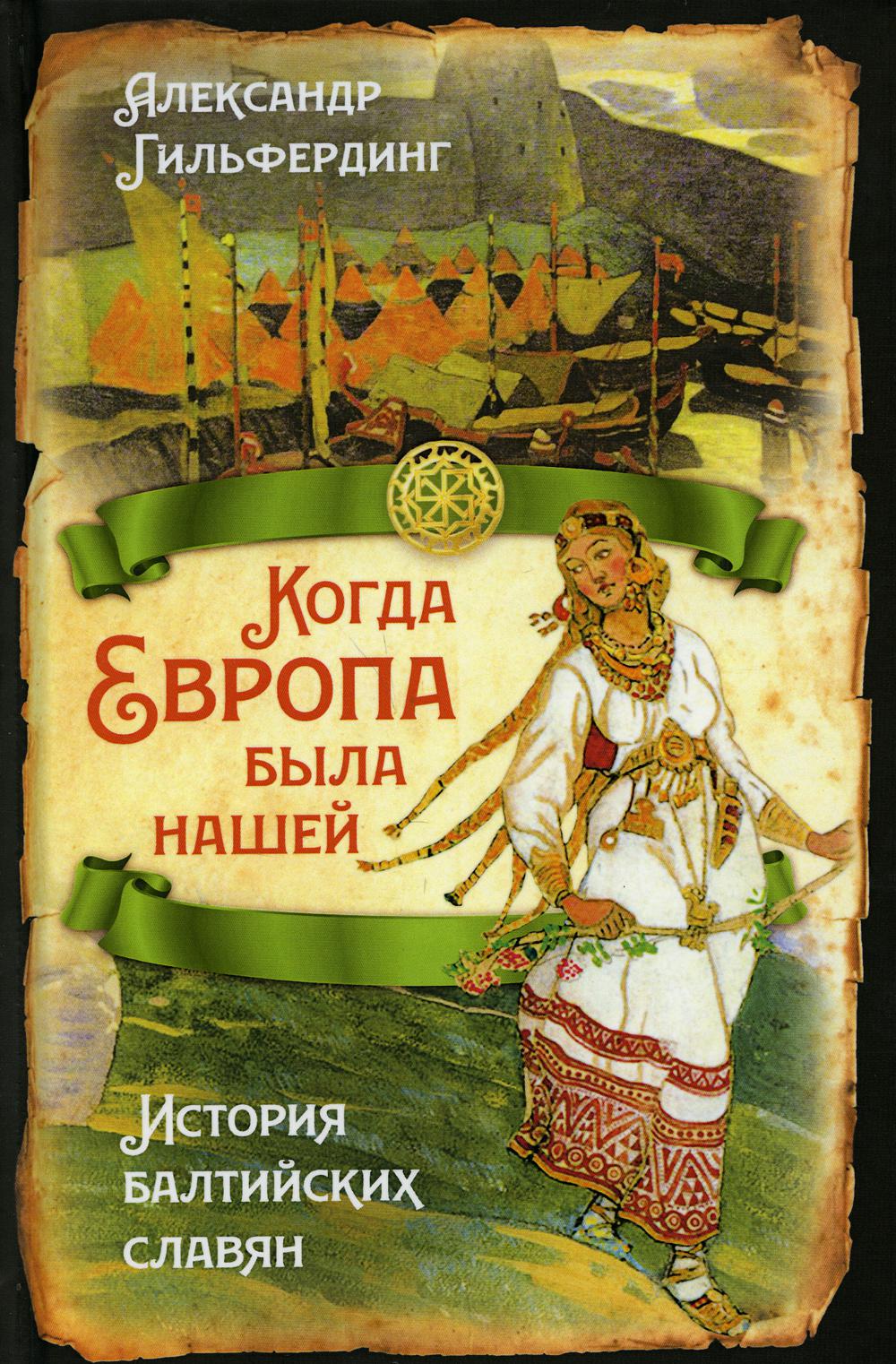 

Когда Европа была нашей