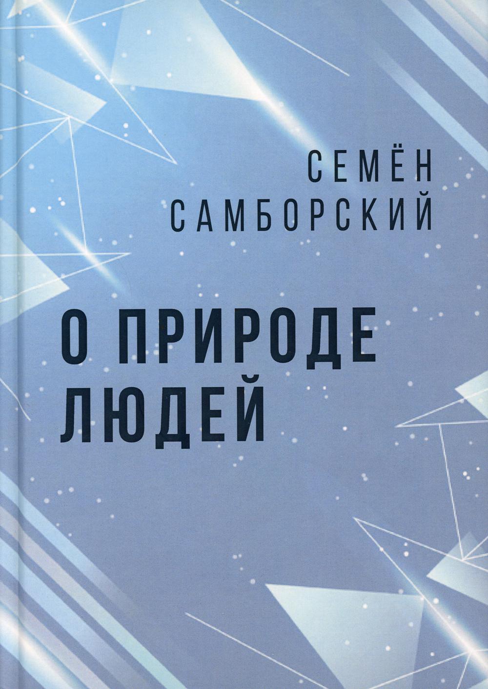 

О природе людей