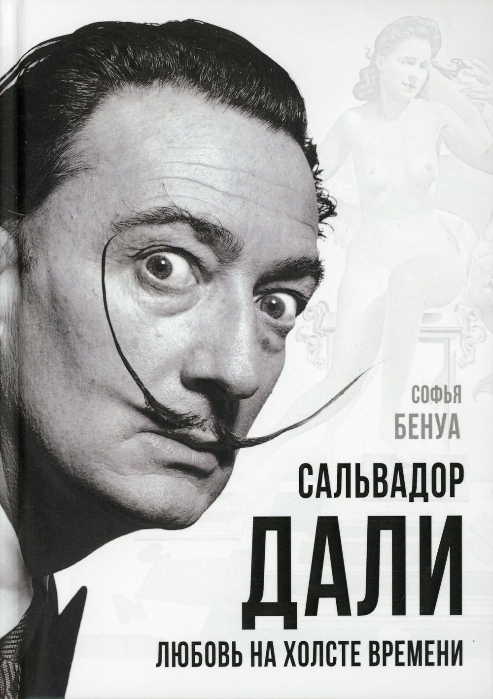 

Сальвадор Дали. Любовь на холсте времени