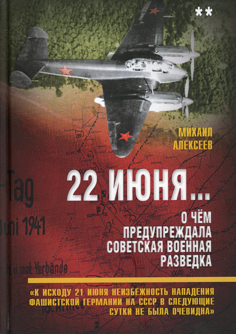 

22 июня… О чем предупреждала советская военная разведка