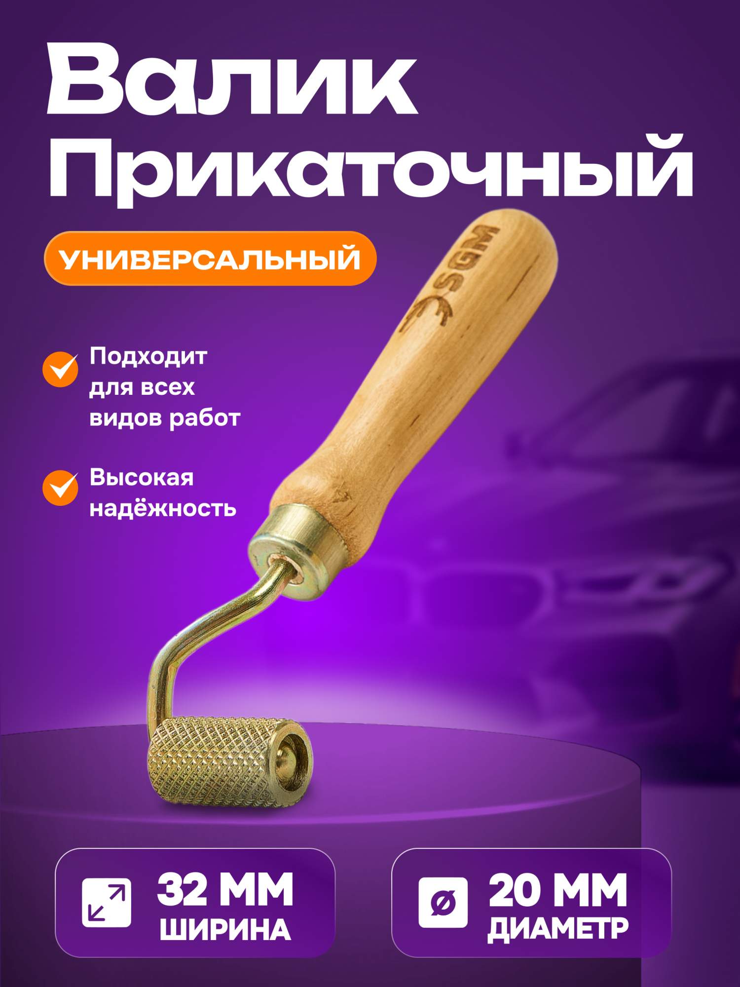 

Валик прикаточный универсальный SGM, ролик для шумоизоляции автомобиля, универсальный