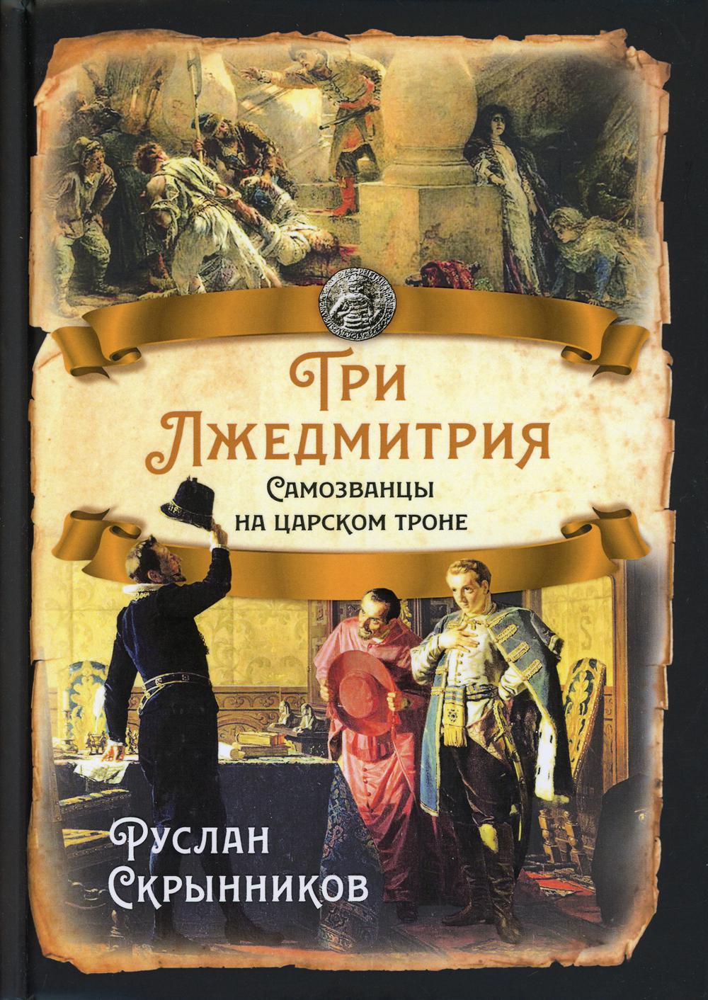 

Три Лжедмитрия. Самозванцы на царском троне