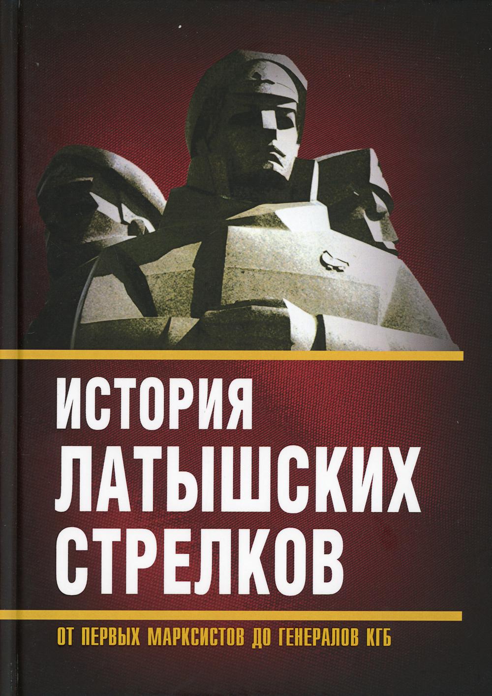 

История латышских стрелков. От первых марксистов до генералов КГБ