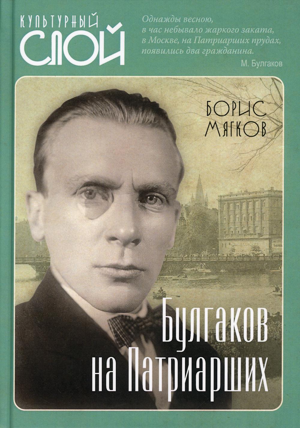 

Булгаков на Патриарших