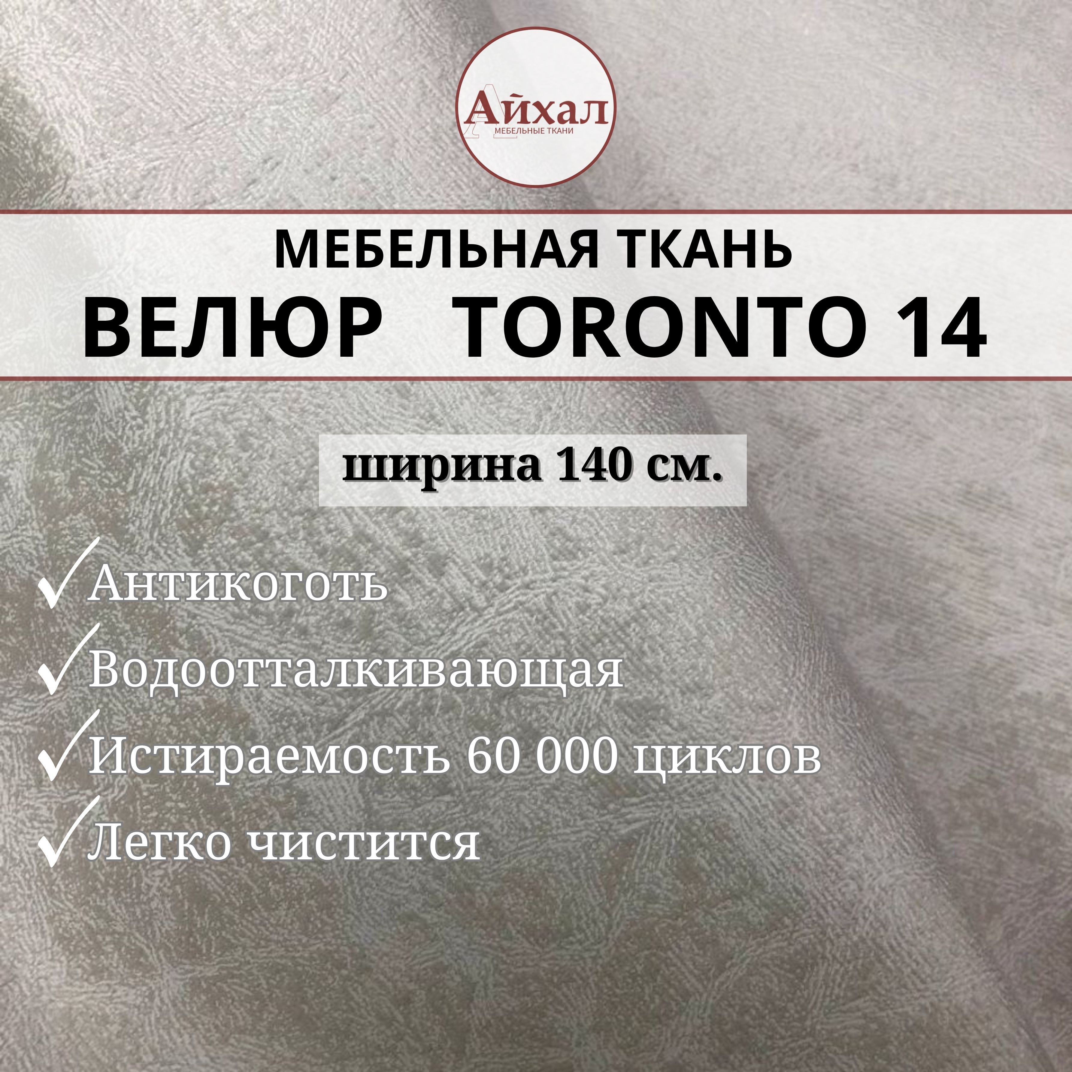 Ткань мебельная обивочная Айхал toronto14 Велюр