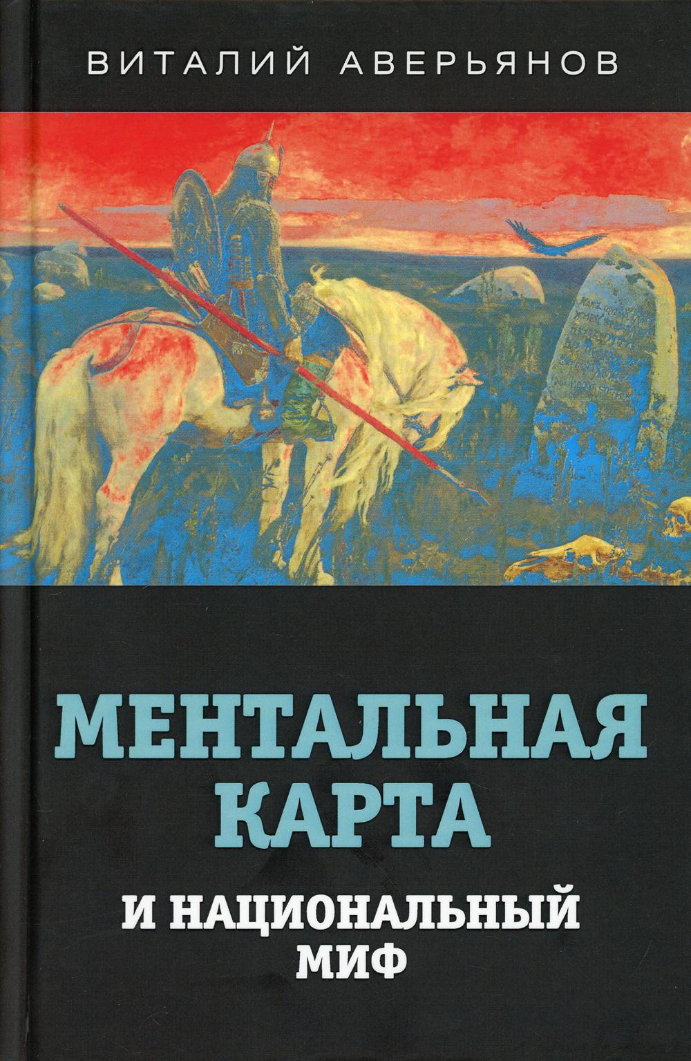 

Ментальная карта и национальный миф