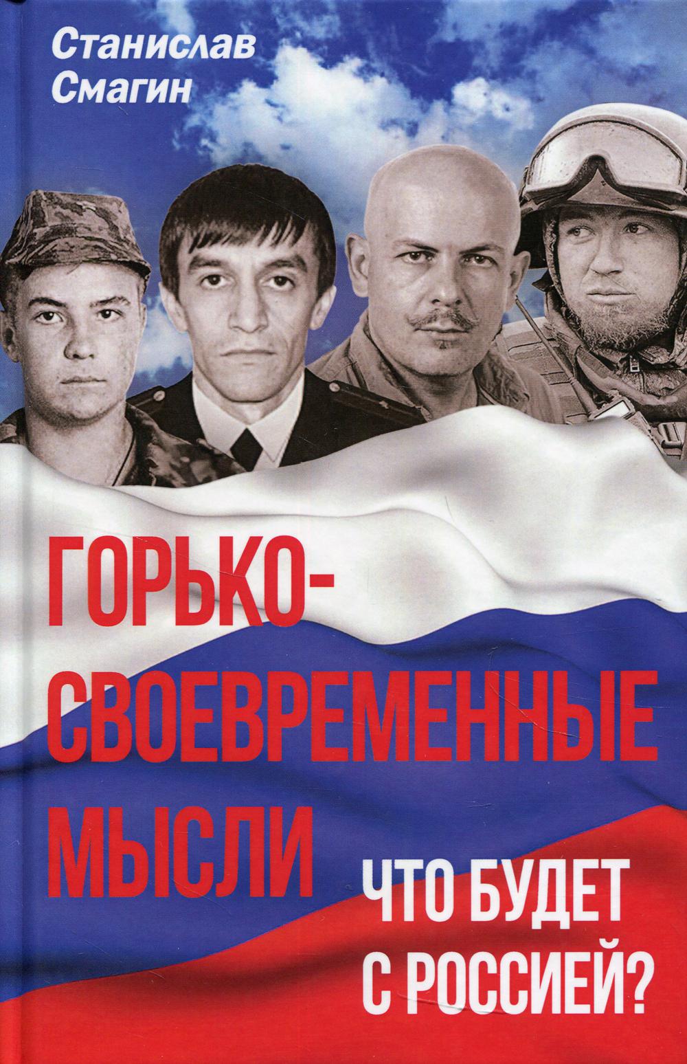 

Горько-своевременные мысли. Что будет с Россией