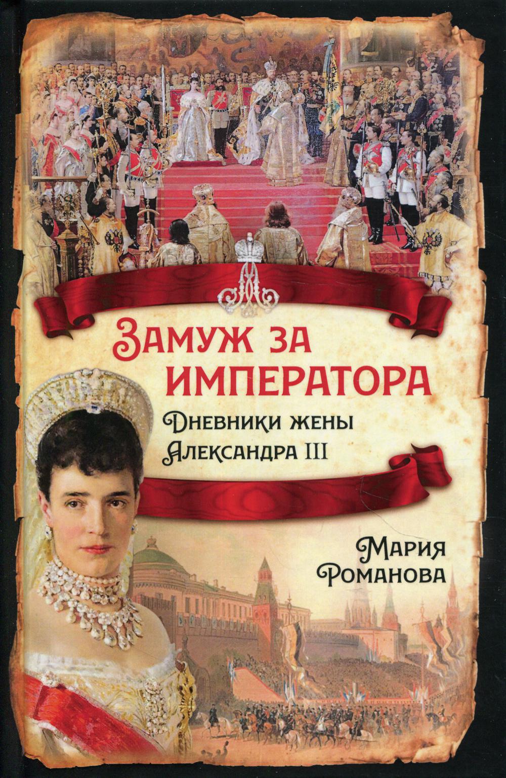 

Замуж за императора