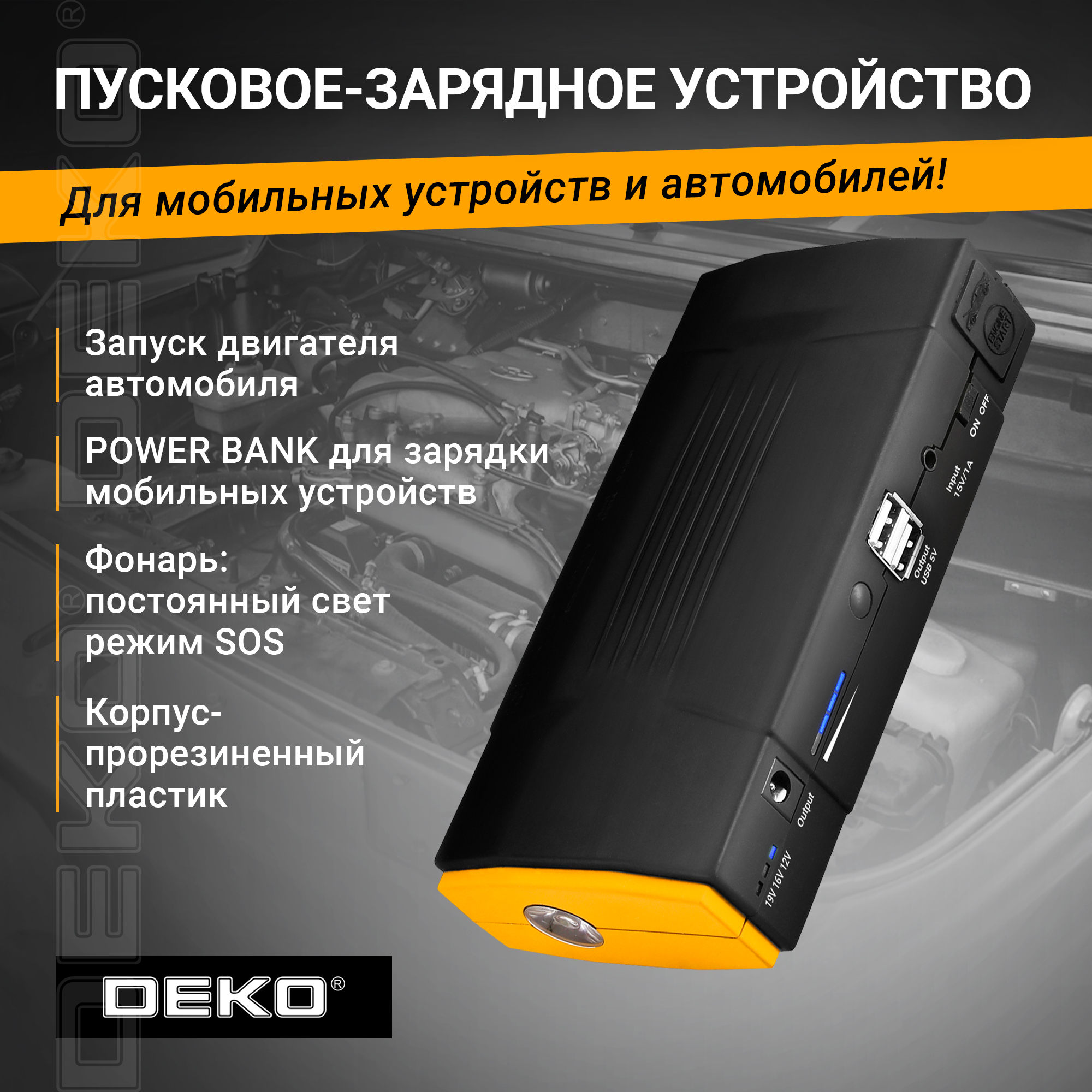 Пусковое устройство с аккумулятором Deko DKJS18000mAh auto kit 5619₽