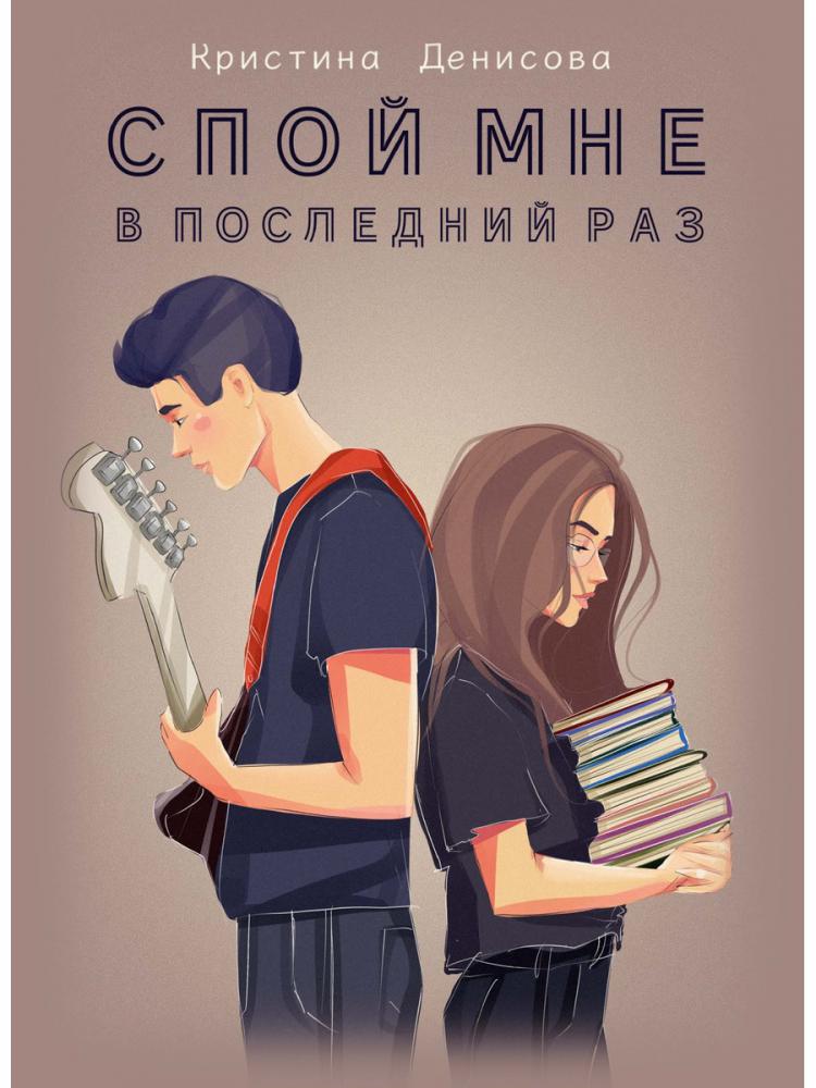 

Спой мне в последний раз