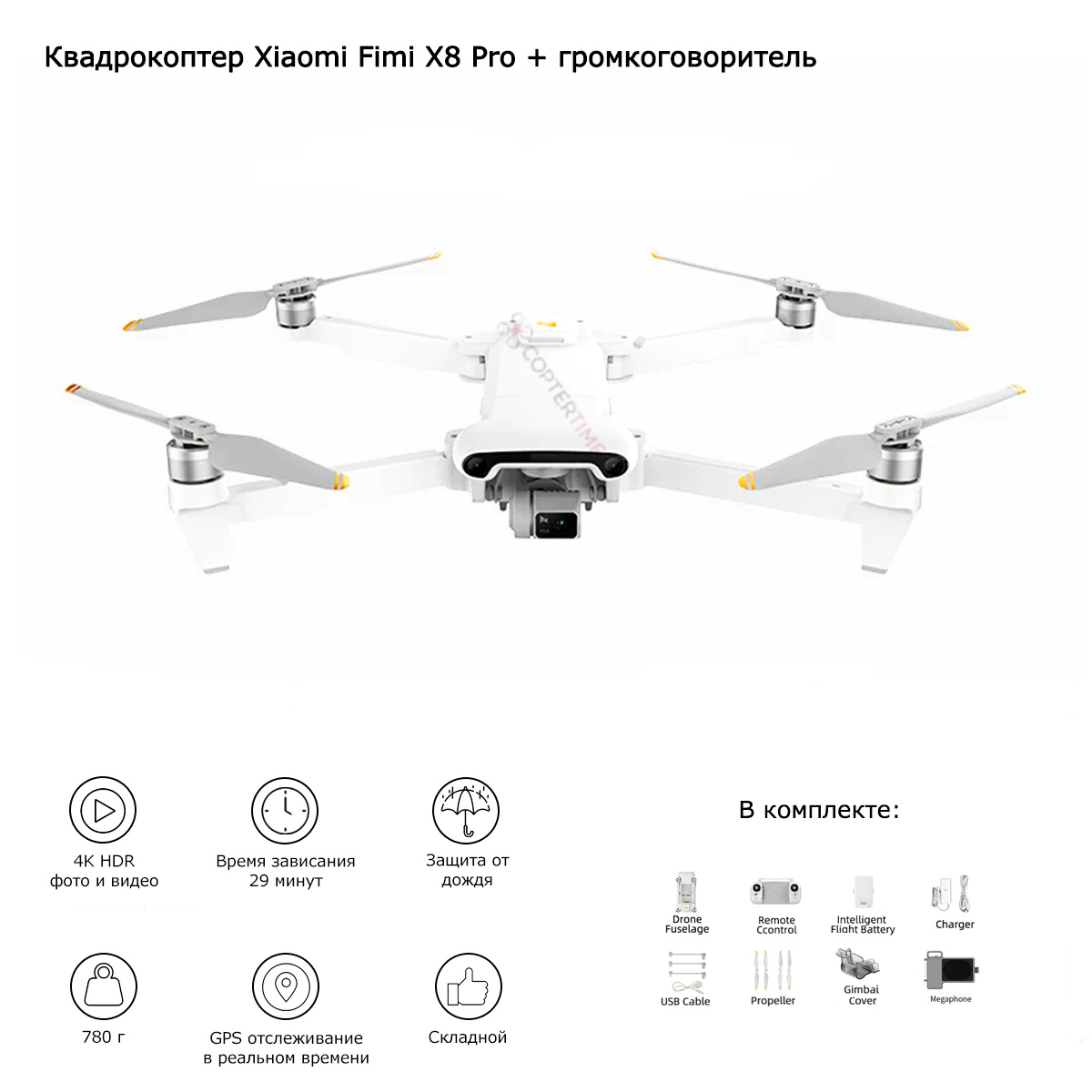 Квадрокоптер Fimi X8 Pro с мегафоном и сбросом груза