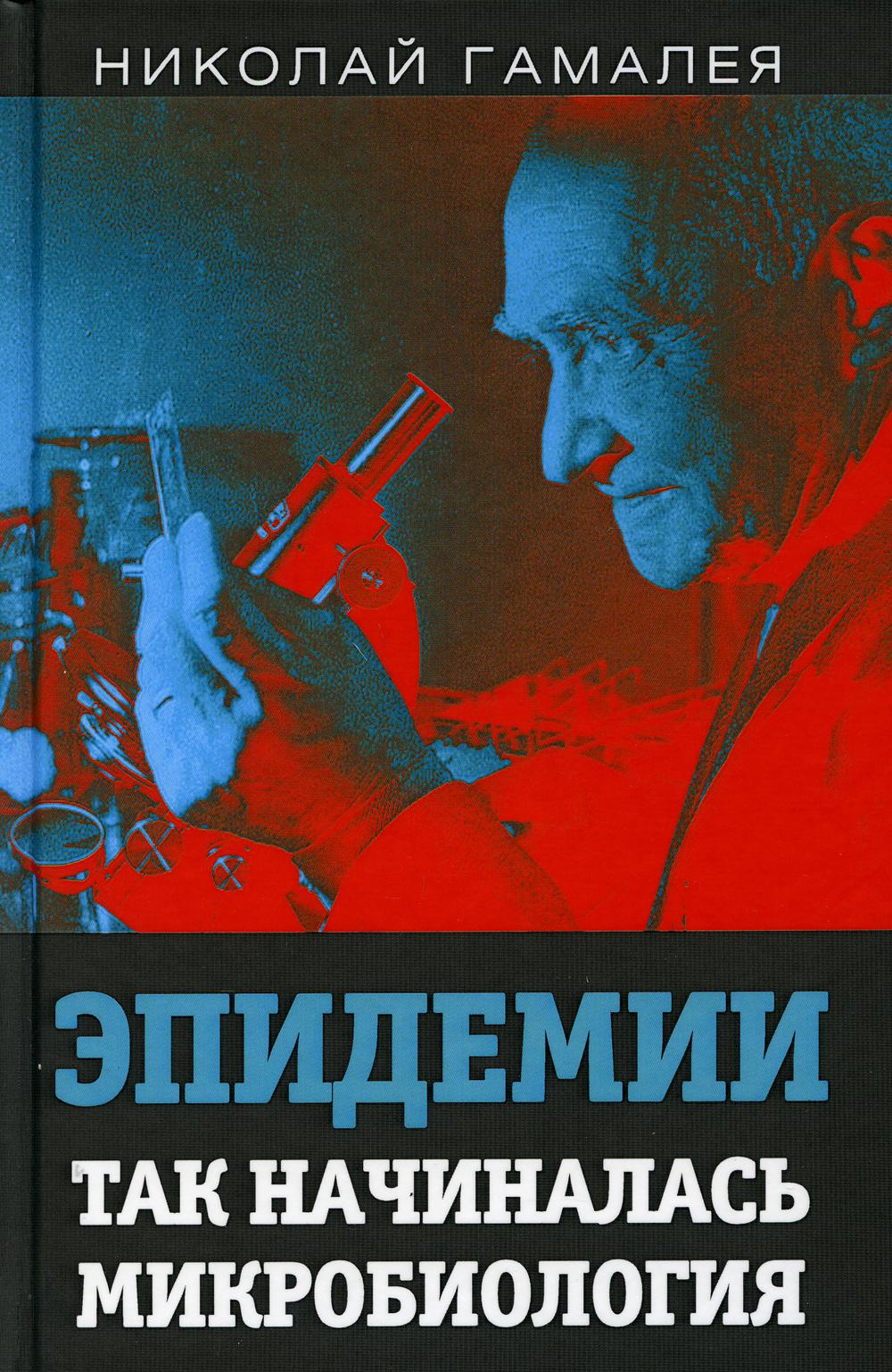 

Эпидемии. Так начиналась микробиология
