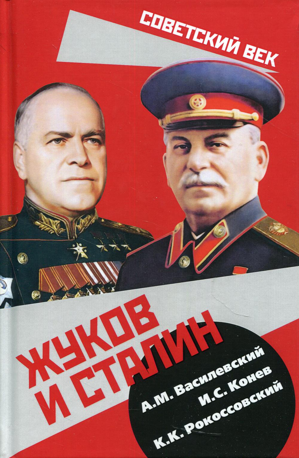 

Жуков и Сталин