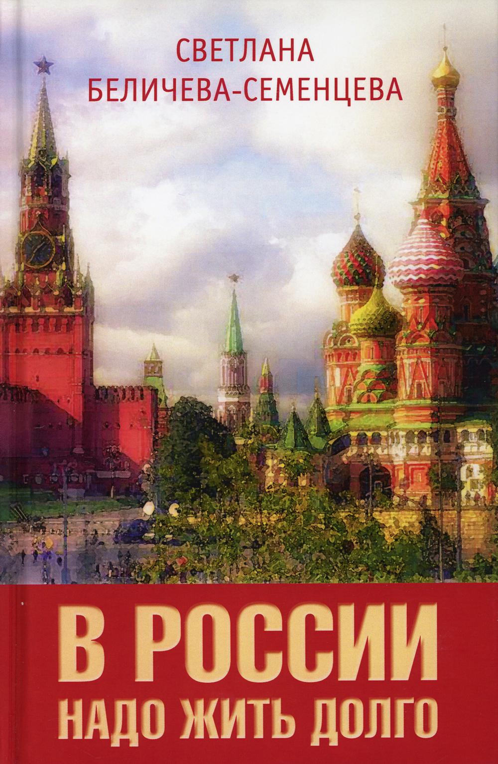 

В России надо жить долго