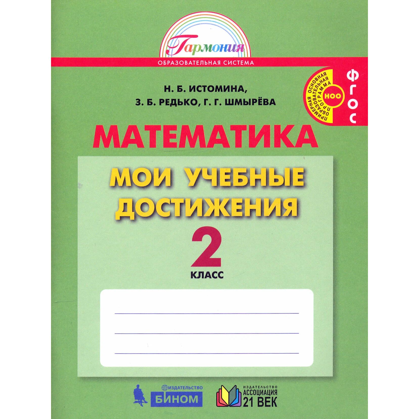 

Мои учебные достижения. 2 класс