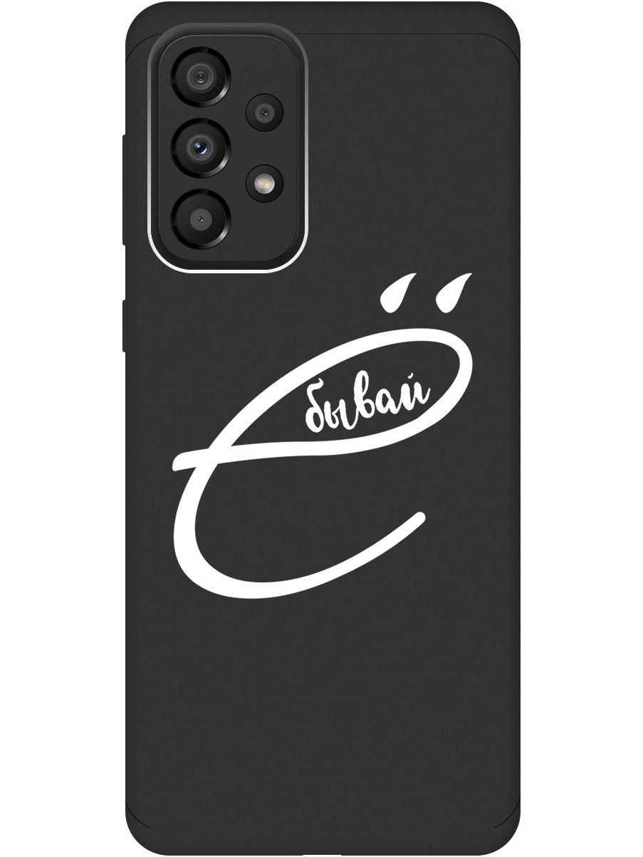 

Силиконовый чехол на Samsung Galaxy A33 5G с рисунком "В ё бывай" Soft Touch черный, 20000682