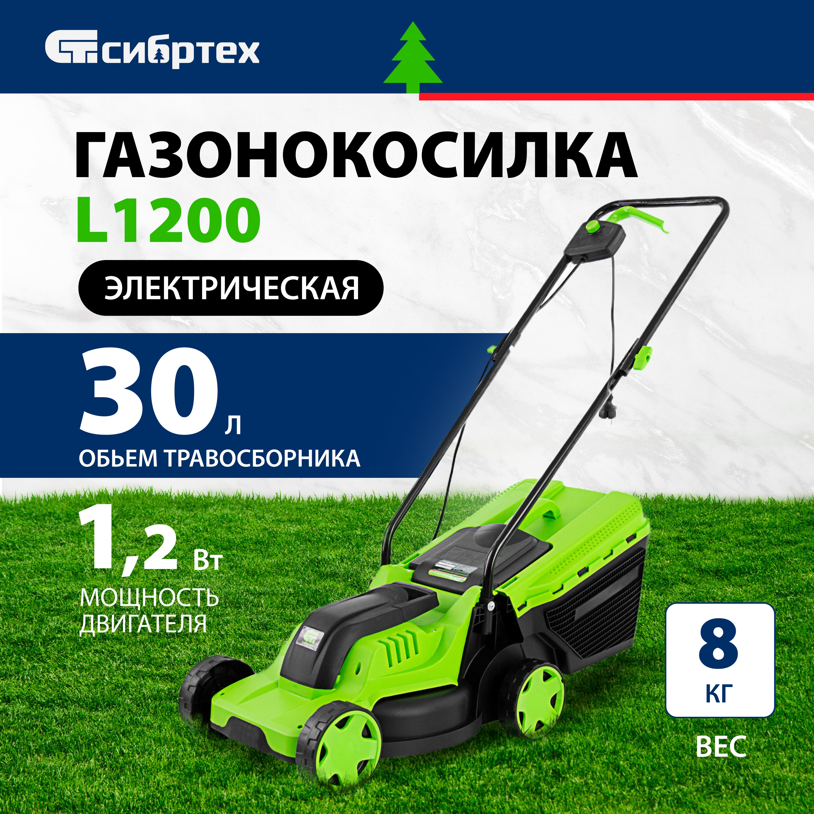 

Газонокосилка электрическая СИБРТЕХ L1200 96607 1200 Вт, L1200