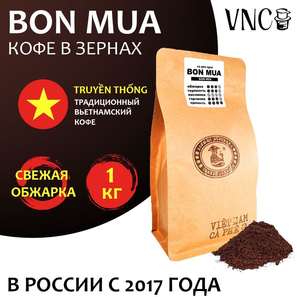 Кофе в зернах VNC Bon Mua, 1 кг